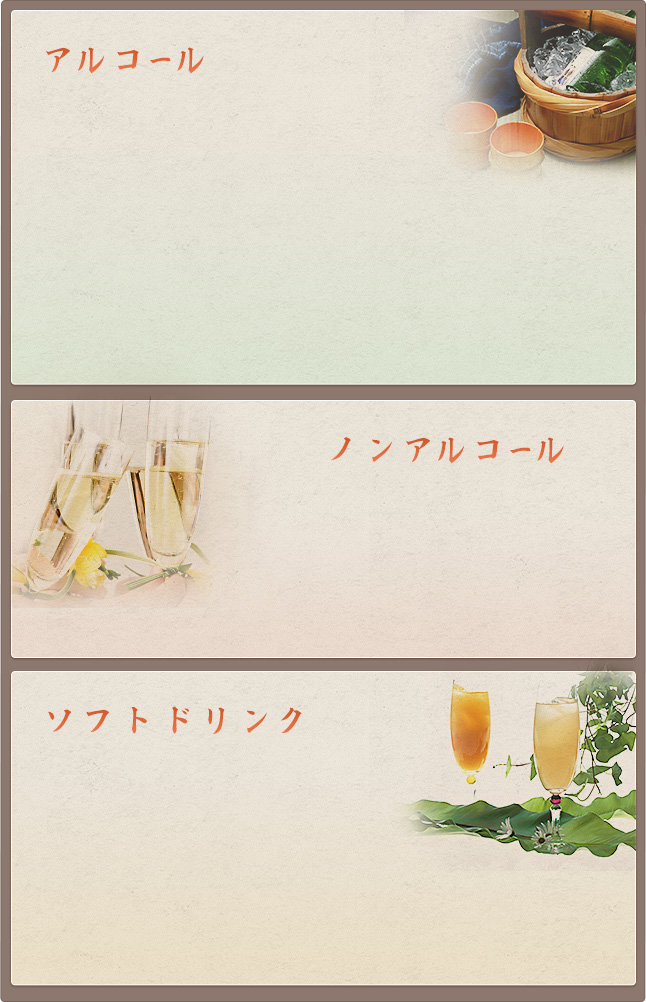 アルコールメニュー