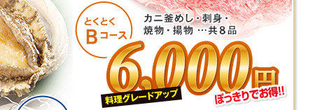 とくとくBコース カニ釜めし・刺身・焼物・揚物 …共8品 6,000円（消費税込み）