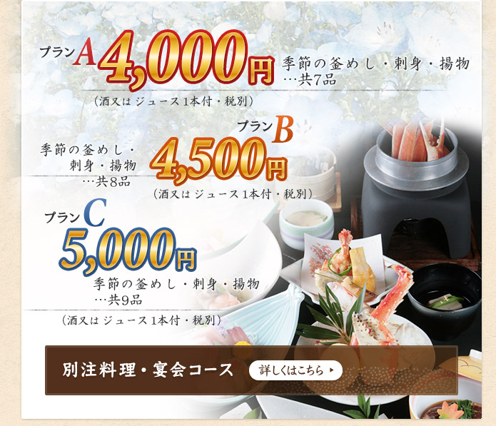 プランA 3,500円 カニ釜めし・刺身・揚物…共7品 (酒又はジュース1本付・消費税別)|プランB 4,000円 カニ釜めし・刺身・揚物…共8品 (酒又はジュース1本付・消費税別)|プランC 4,500円 カニ釜めし・刺身・揚物…共9品 (酒又はジュース1本付・消費税別)|別注料理・宴会コース