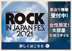 ROCK IN JAPAN FESTIVAL 2021 素泊り情報 受付中 女性限定！大部屋(合宿スタイル)
